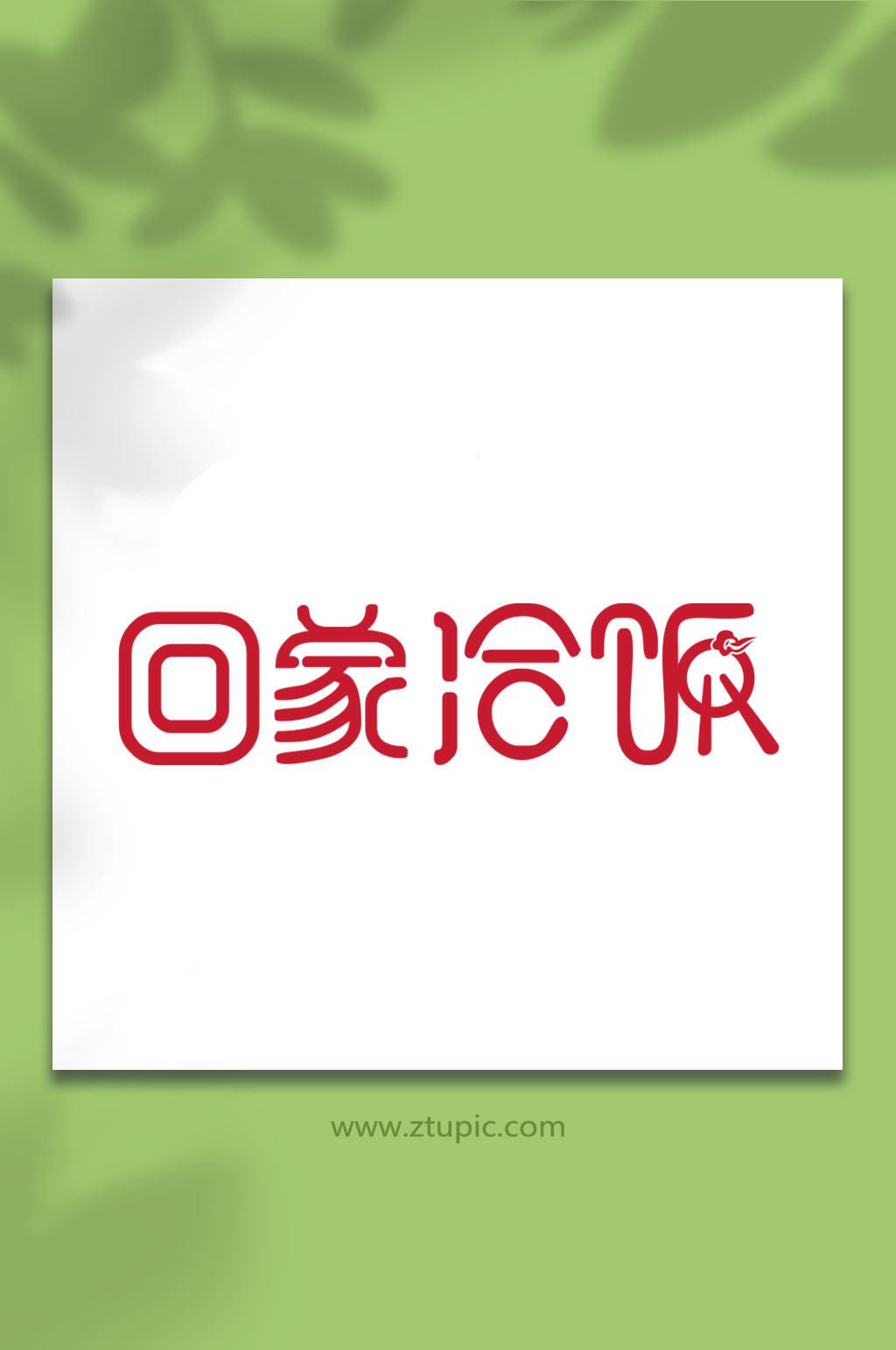 回家冾饭艺术字设计素材
