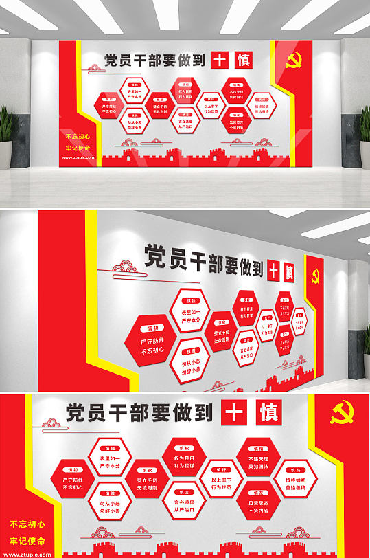 党员干部十慎党建文化墙