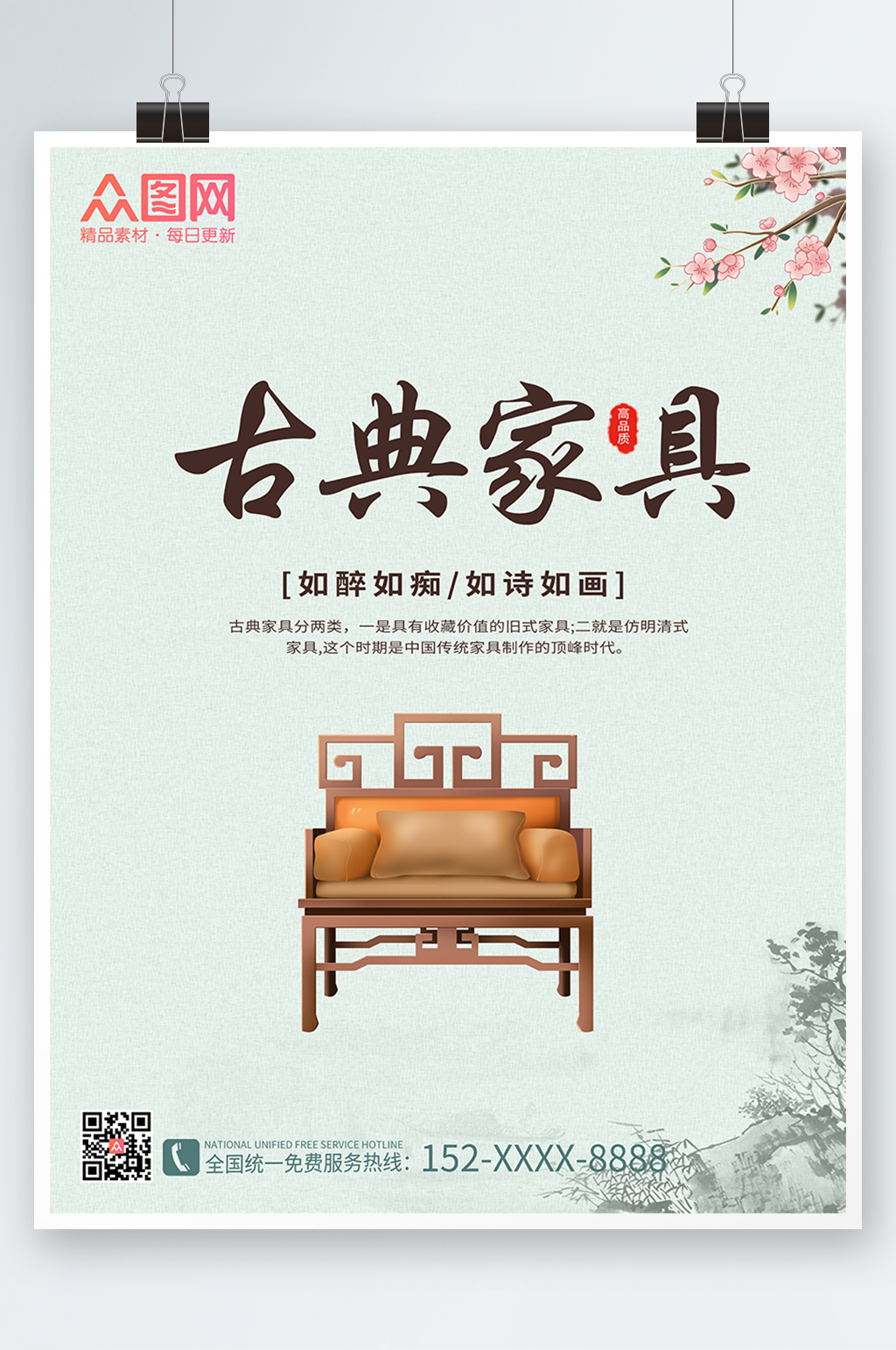 简约古典家具海报素材