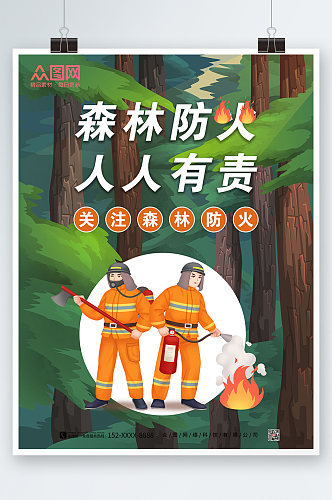 森林防火安全插画海报