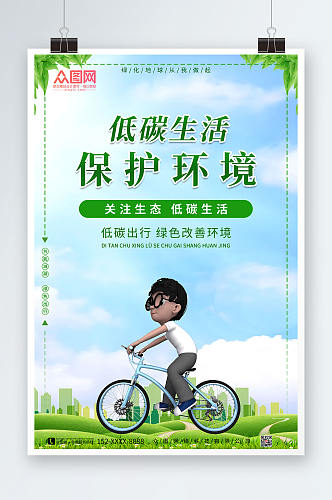 绿色环保低碳出行海报