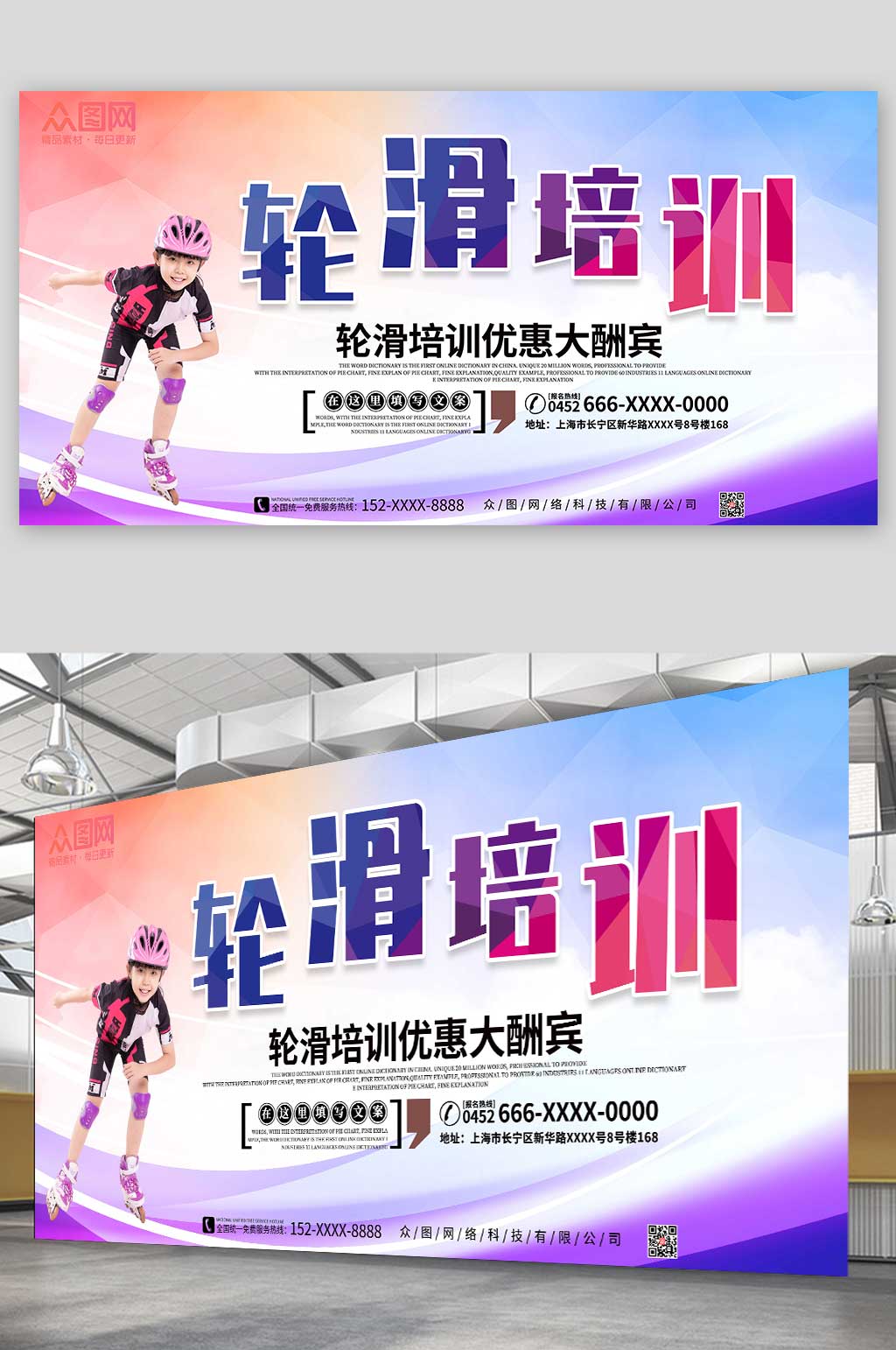 大气多彩轮滑培训宣传展板素材