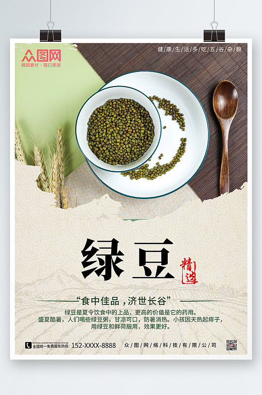 水墨中国风绿豆宣传促销海报