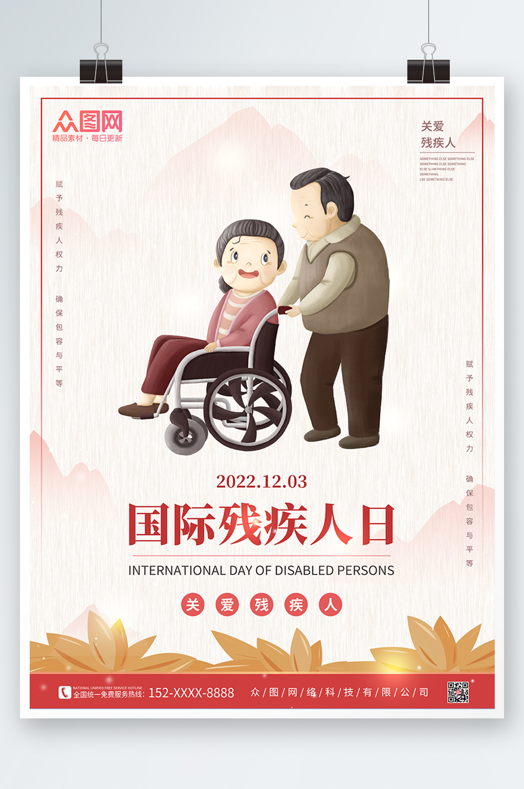 手绘插画国际残疾人日海报素材