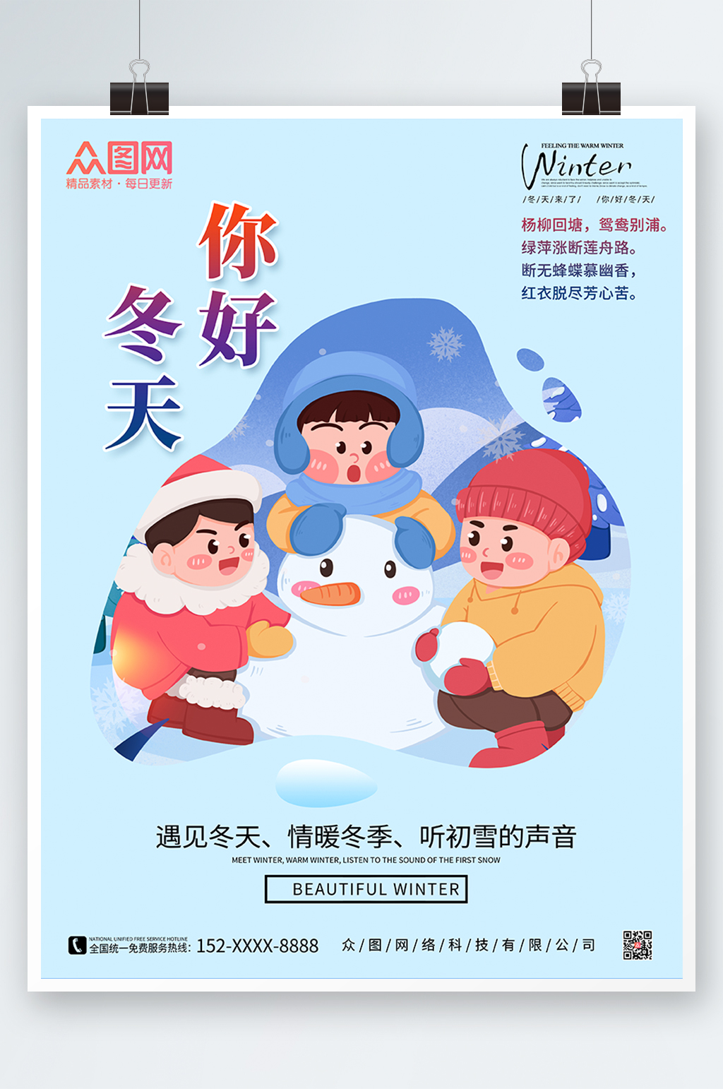 卡通冬天你好海报素材