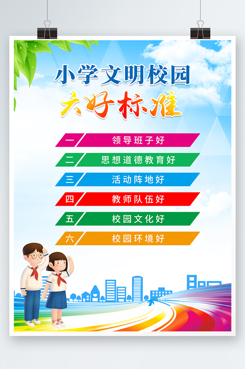 文明校园六好标准海报素材