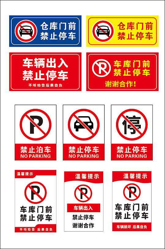 禁止停车标识温馨提示牌-众图网