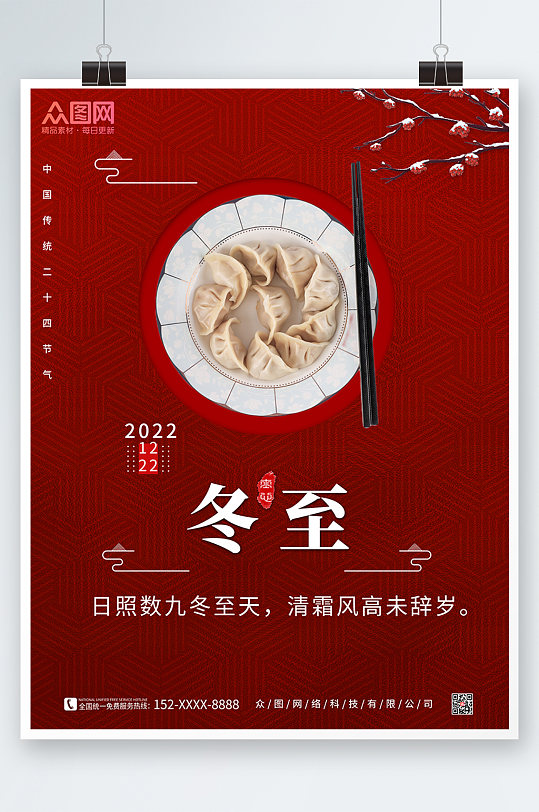 红色冬至饺子摄影图海报