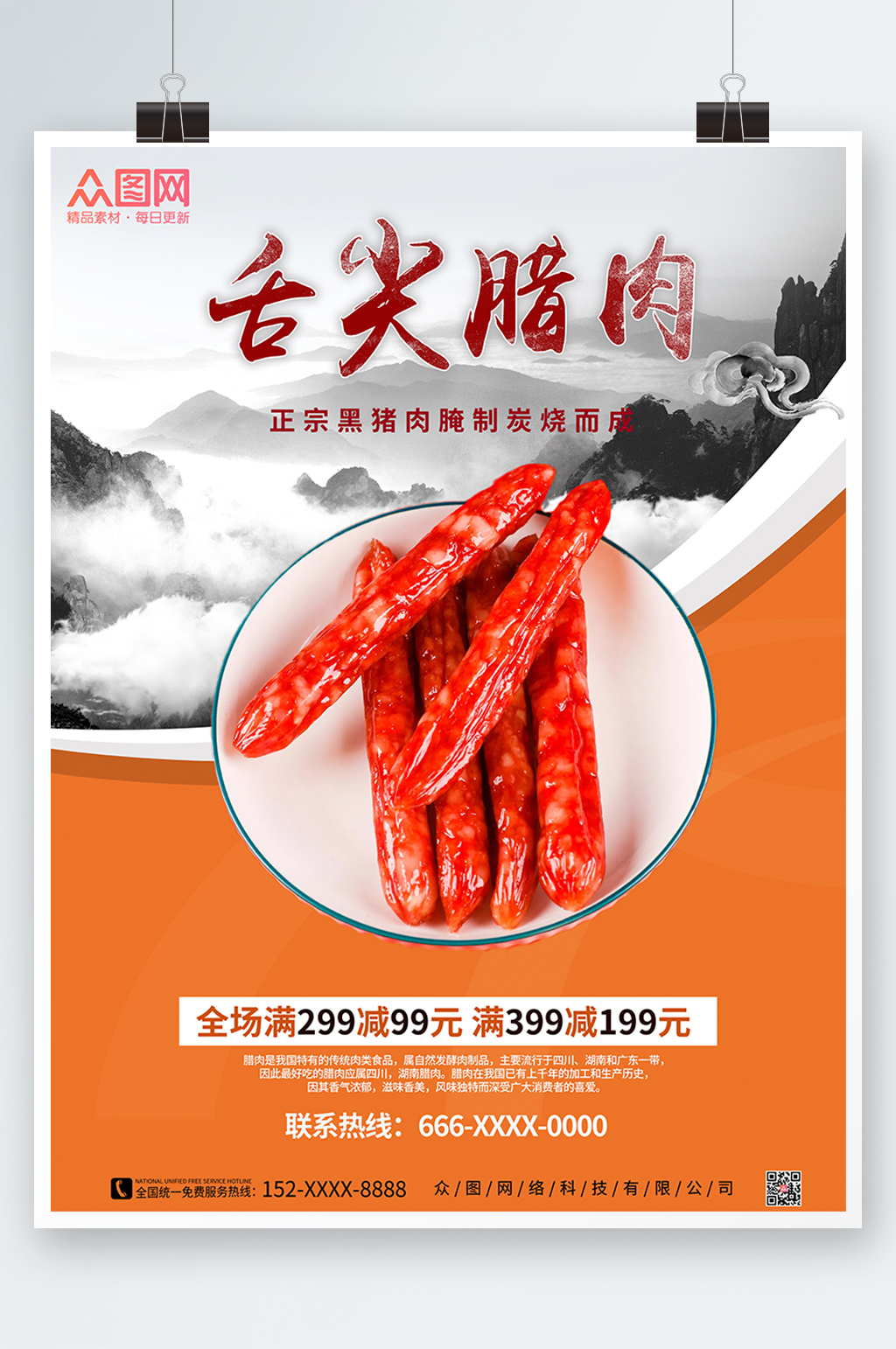 腊肠腊味美食海报素材
