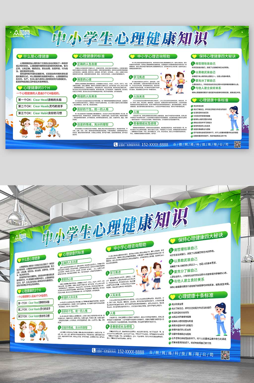 绿色中小学生心理健康知识教育展板素材