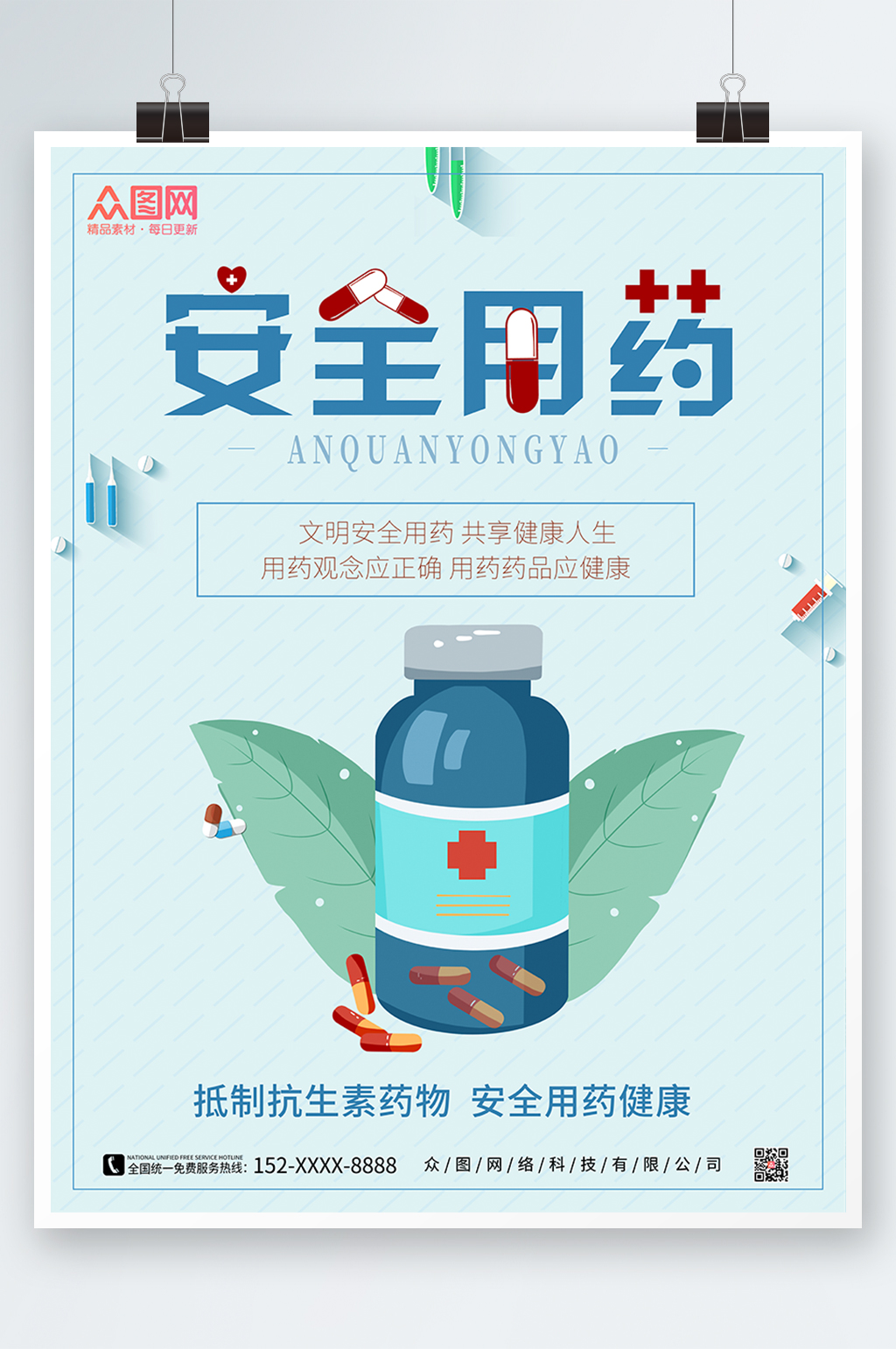 简约药品安全海报素材