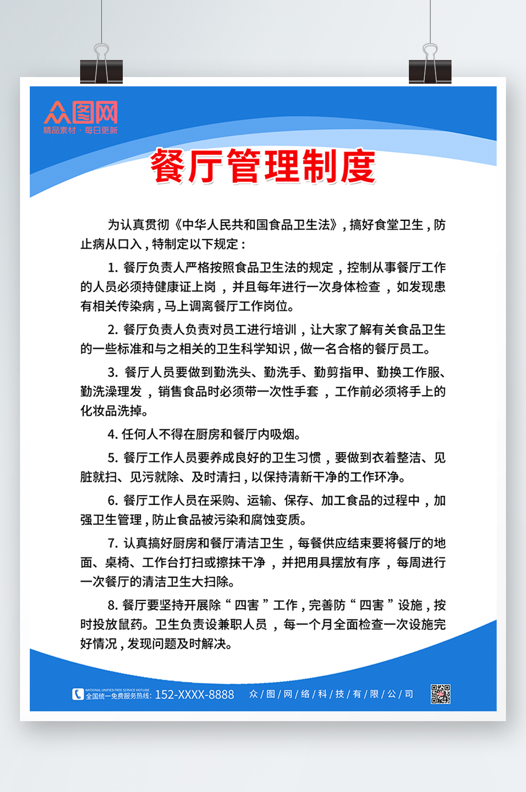 蓝色餐厅饭店管理制度牌海报素材
