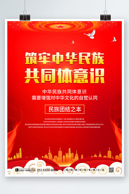 铸牢中华民族共同体意识党建海报