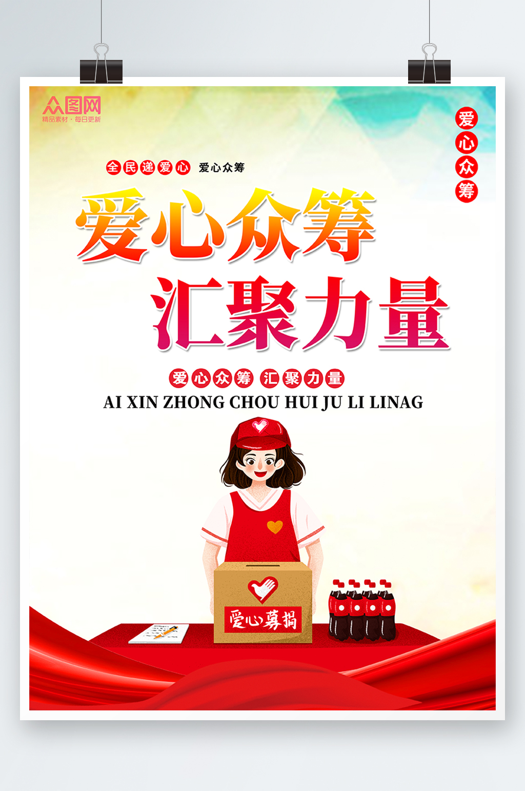 爱心捐款募捐海报素材