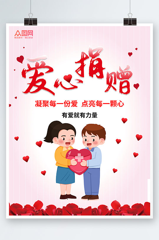 简约爱心捐款募捐海报