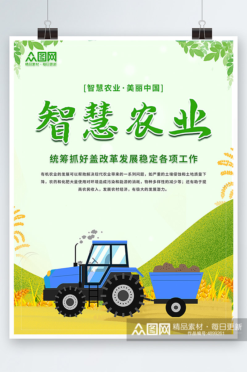 绿色智慧农业科技助农宣传海报素材