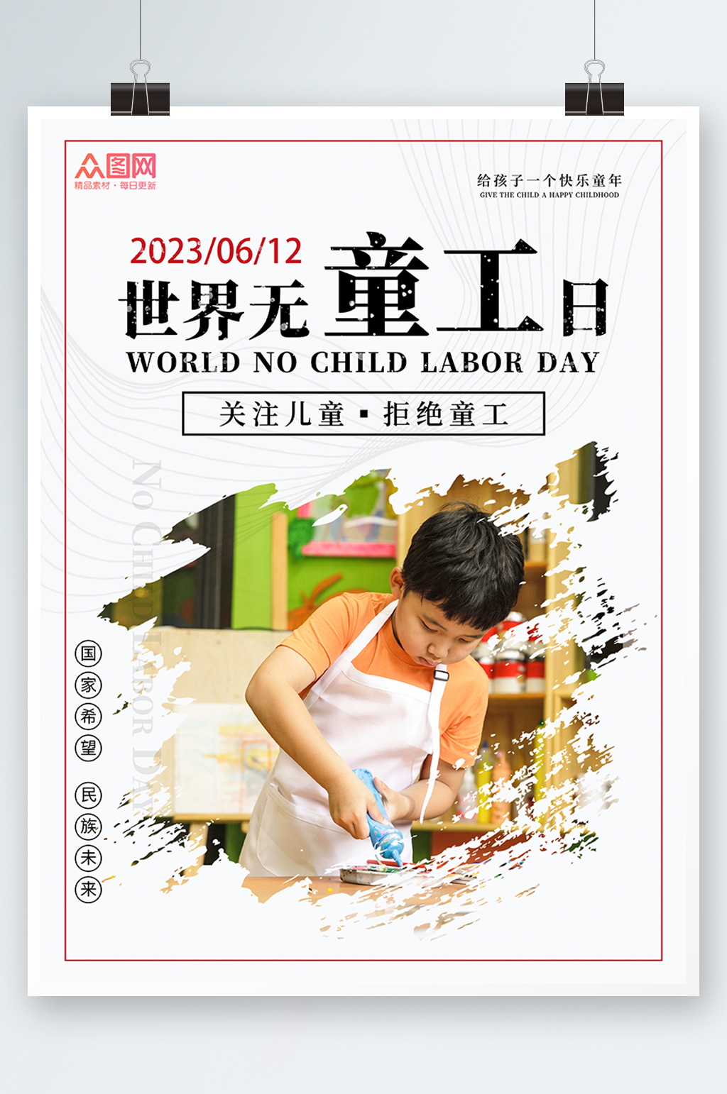 简约6月12日世界无童工日海报素材