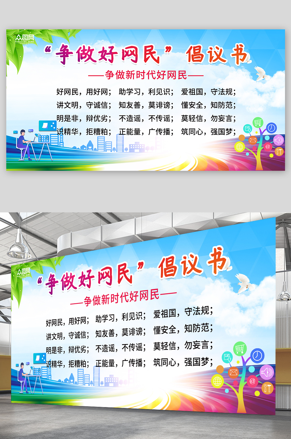 争做好网民倡议书网络安全展板素材