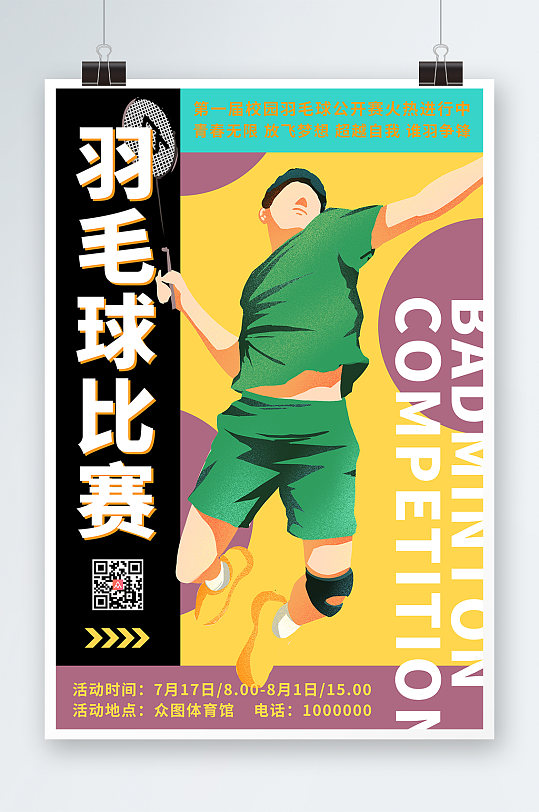 创意羽毛球比赛海报简约大气运动海报