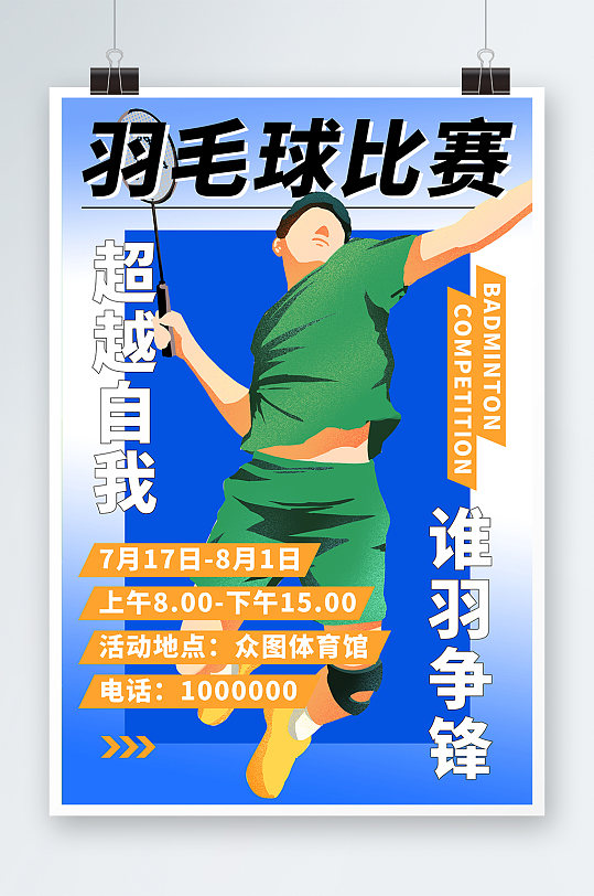 蓝色创意海报羽毛球体育比赛海报时尚运动海报