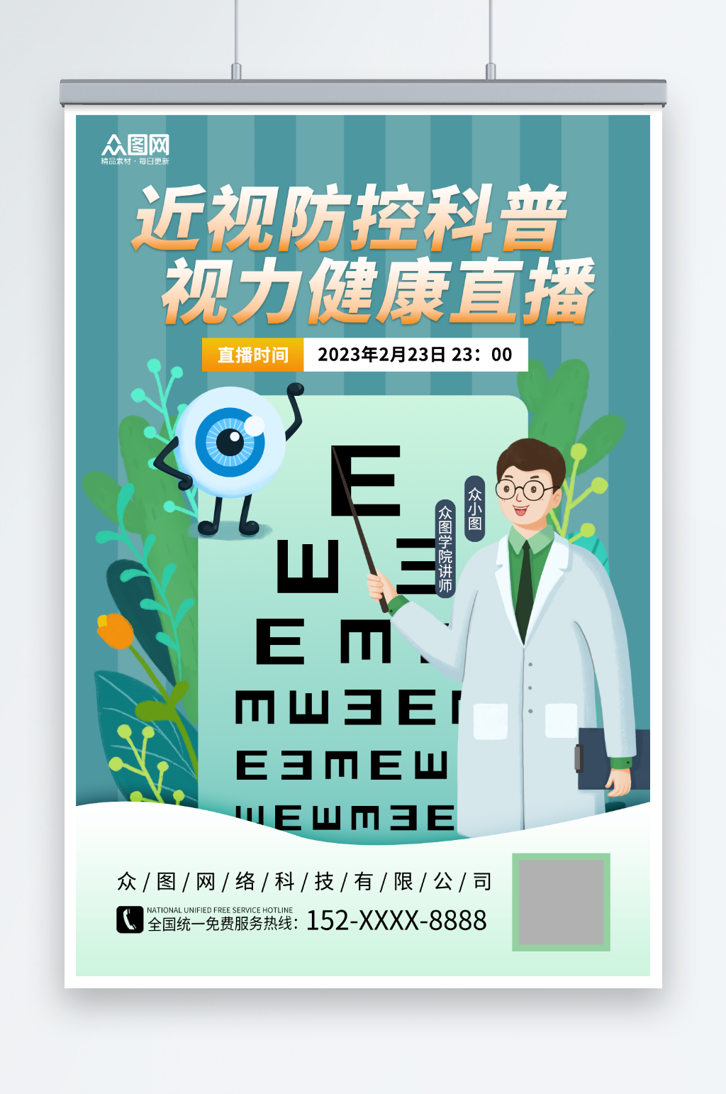 眼睛视力医生近视防控视力健康直播海报素材