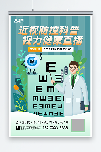 眼睛视力医生近视防控视力健康直播海报
