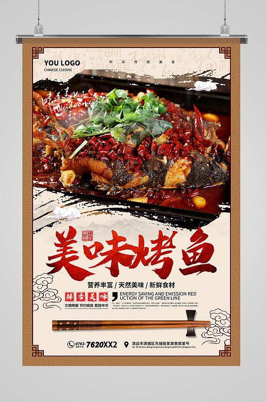 中国风美味烤鱼海报