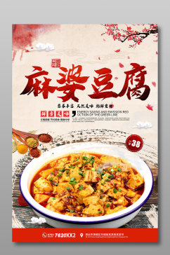 麻婆豆腐海报宣传