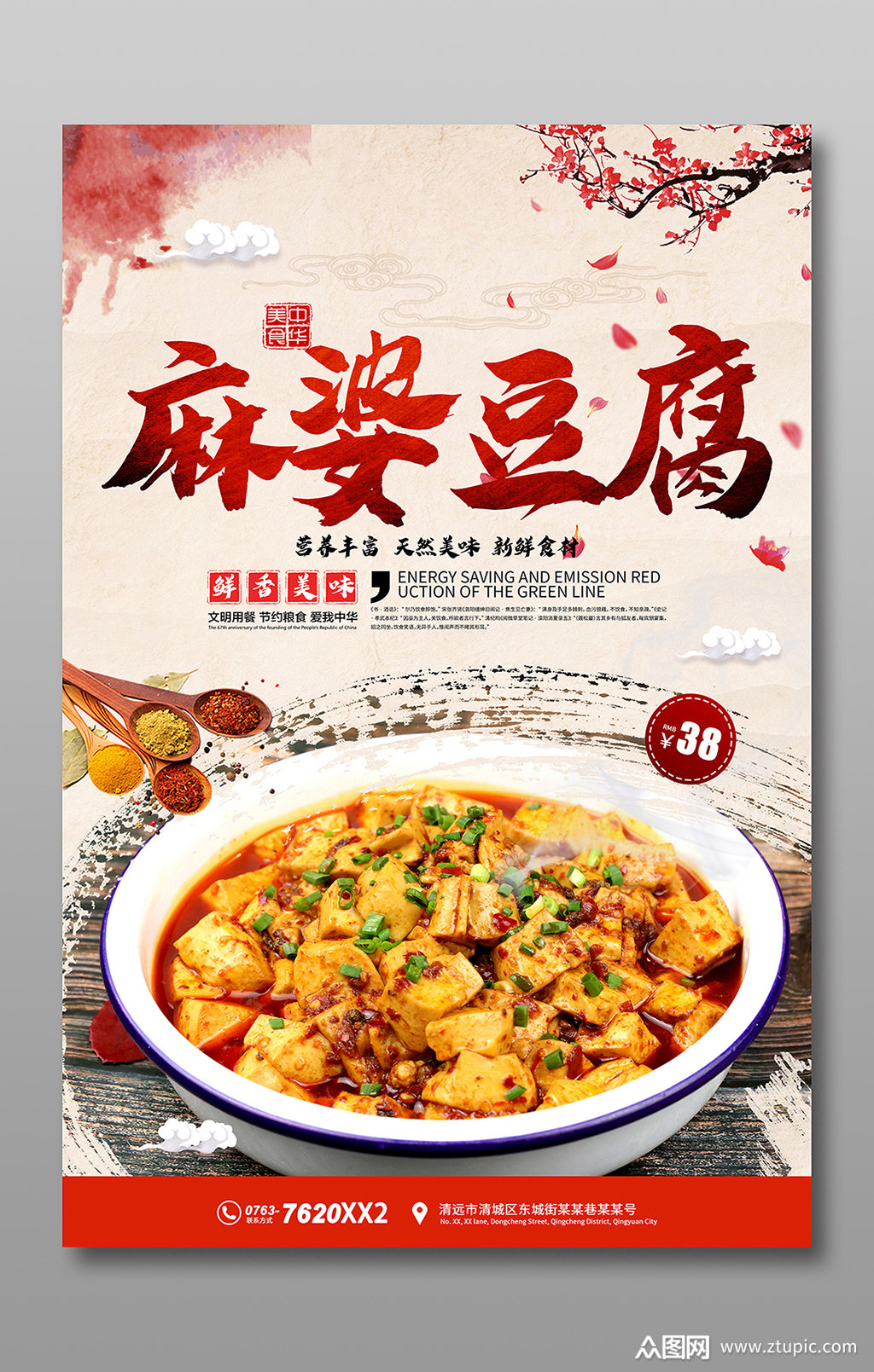 麻婆豆腐海报宣传
