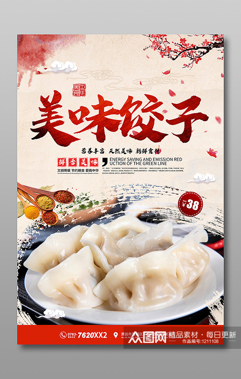 美味饺子海报宣传素材