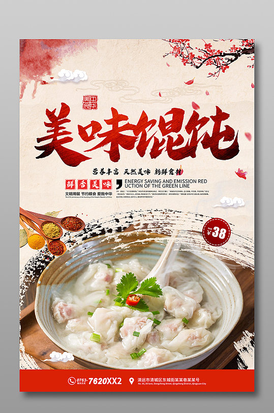 美味馄饨海报宣传