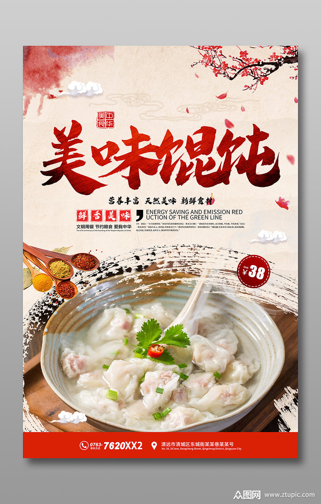 美味馄饨海报宣传