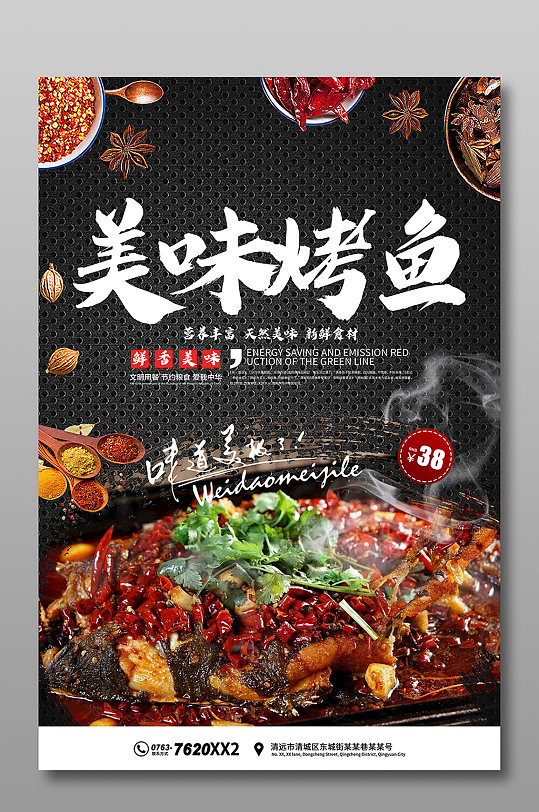 美味烤鱼海报宣传
