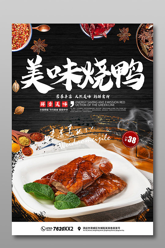 美味烧鸭海报宣传