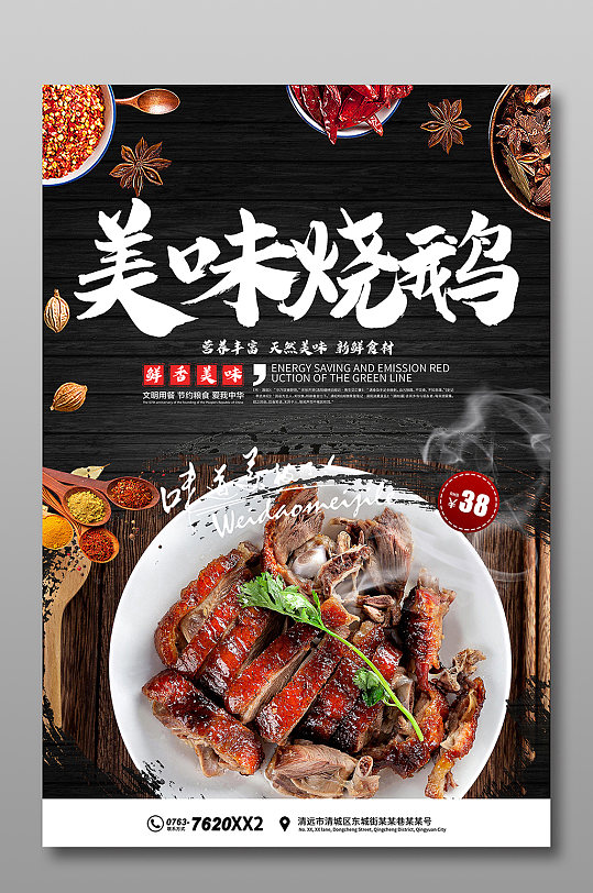 美味烧鹅海报宣传