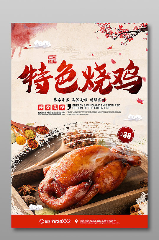 美味烧鸡海报宣传-众图网