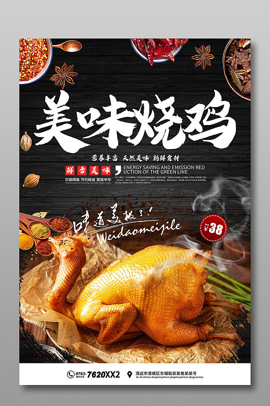 特色烧鸡海报宣传-众图网