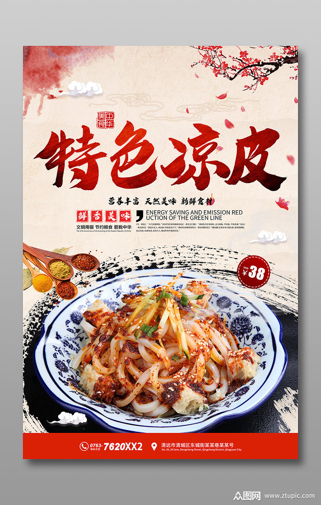 特色凉皮海报宣传