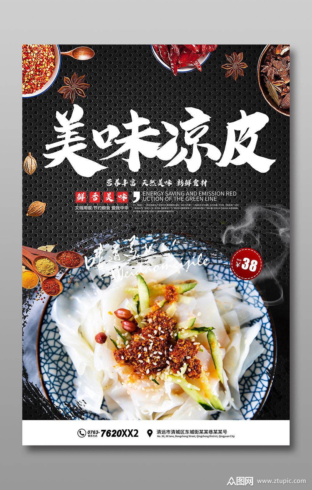 美味凉皮海报宣传