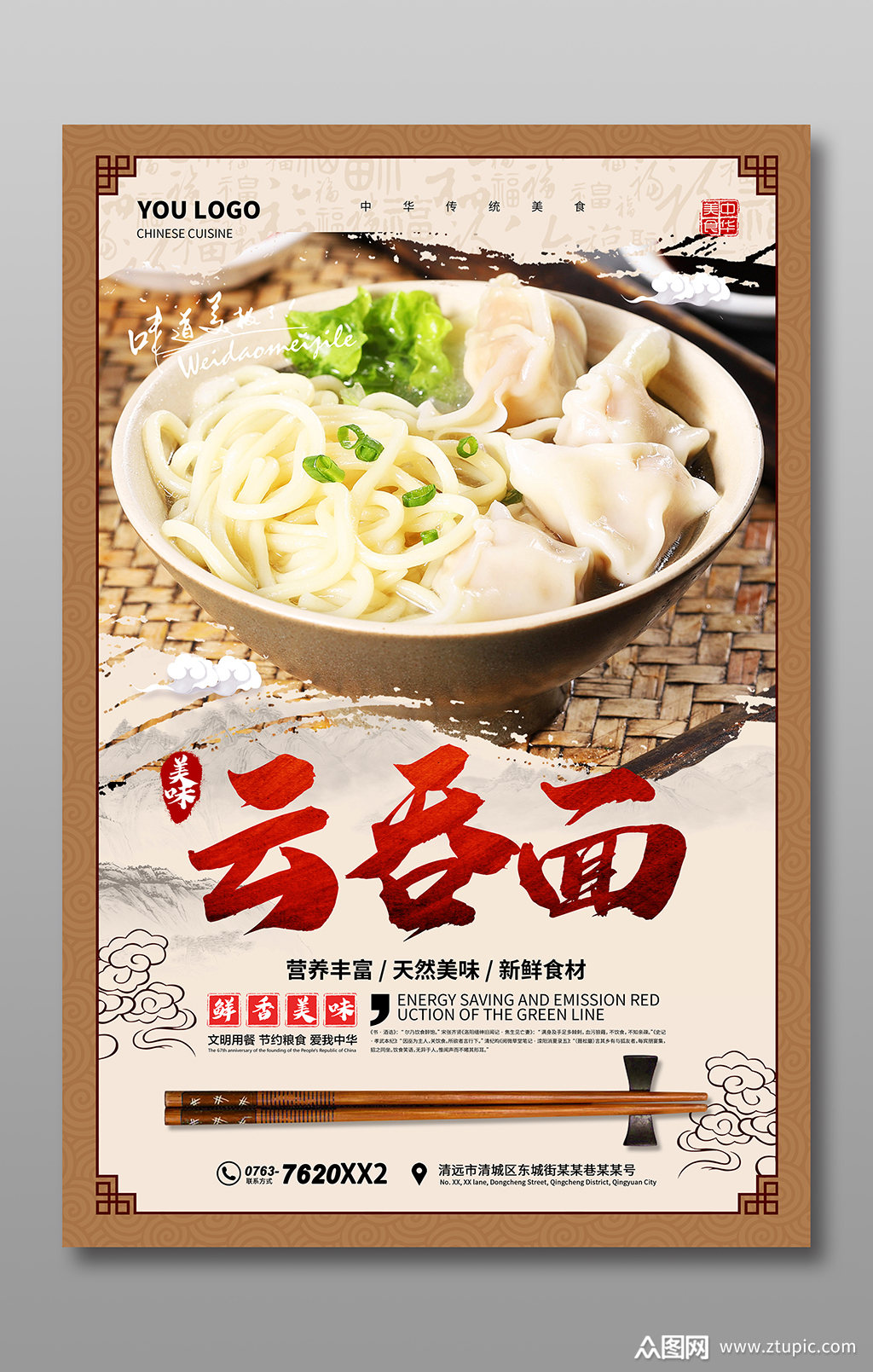 中国风云吞面海报