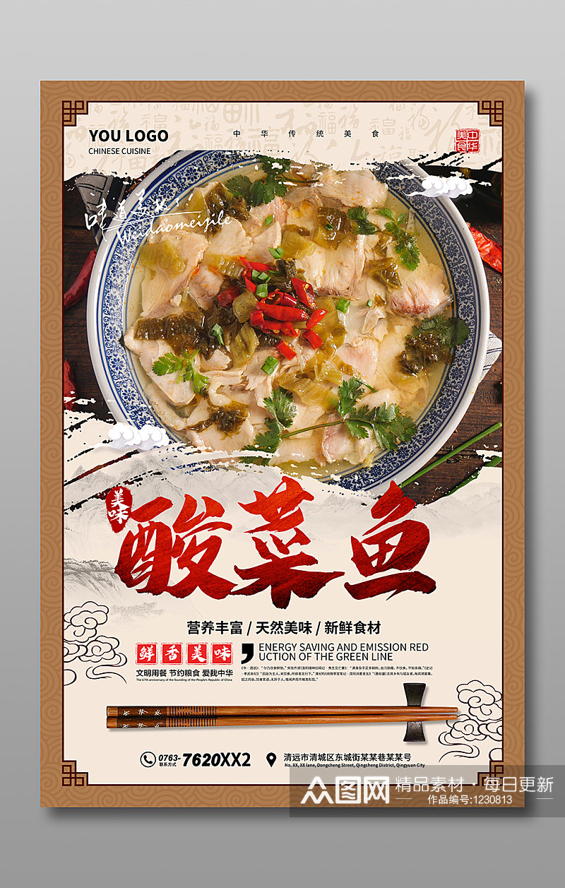 中国风酸菜鱼海报素材