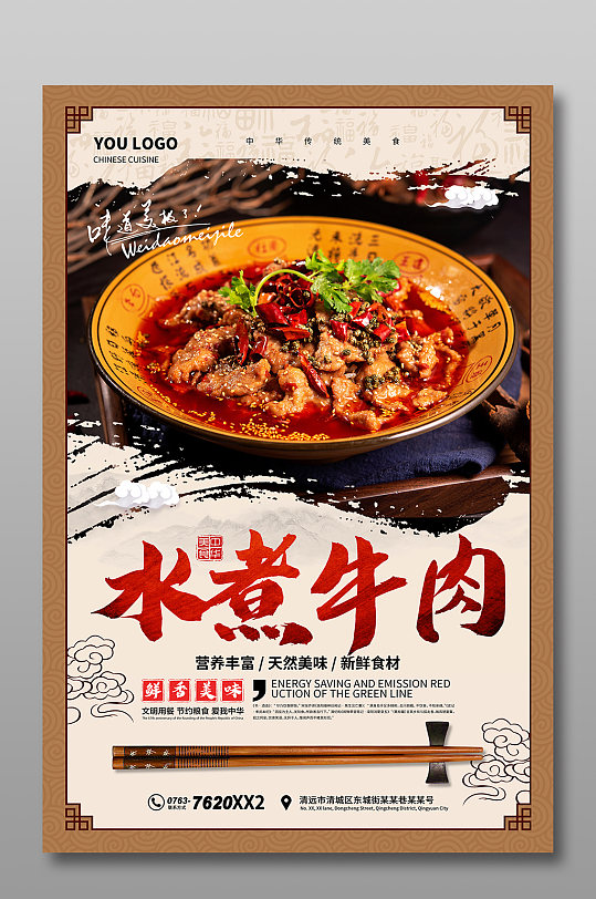 中国风水煮牛肉海报