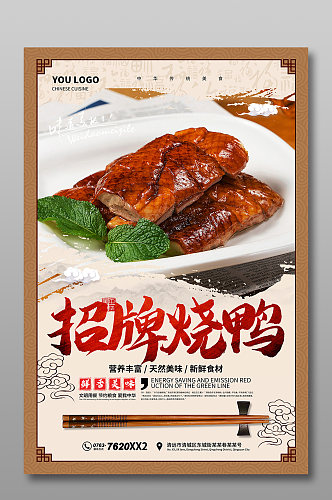 中国风烧鸭海报宣传