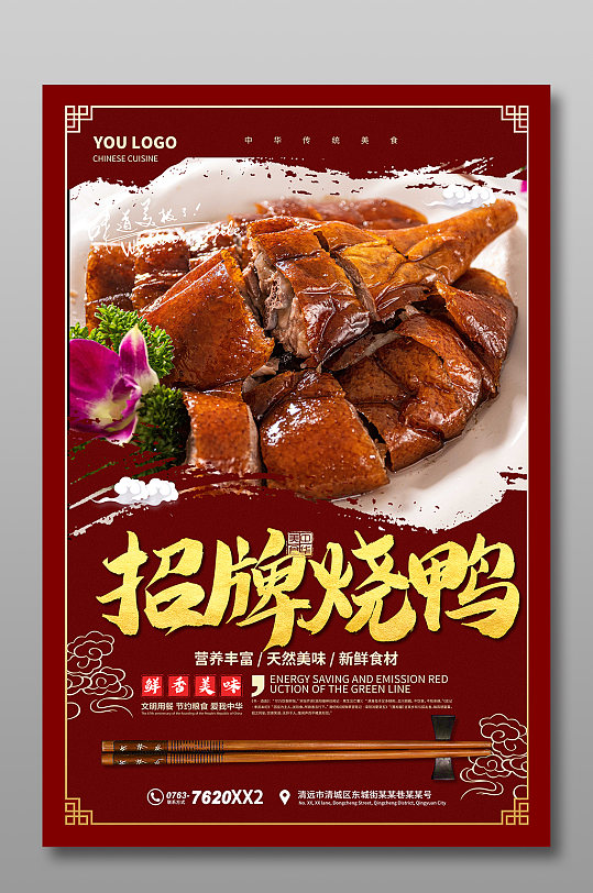 红色烧鸭海报宣传