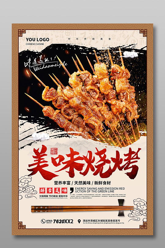 中国风烧烤海报宣传