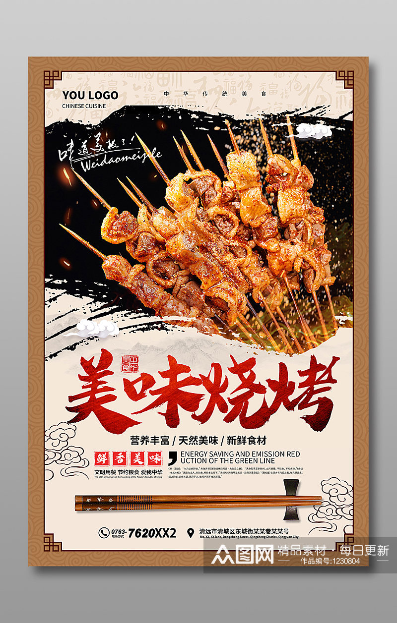 中国风烧烤海报宣传素材