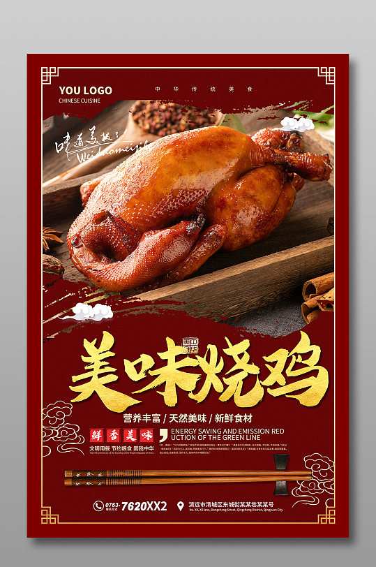 道口烧鸡广告图片-道口烧鸡广告素材-道口烧鸡广告设计素材下载-众图