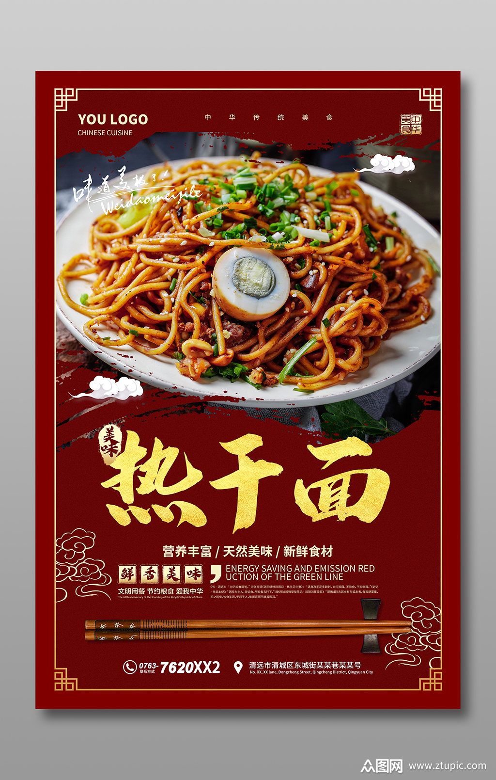 红色热干面海报宣传