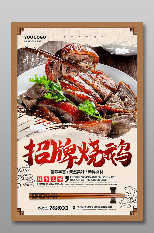美味烧鹅海报宣传