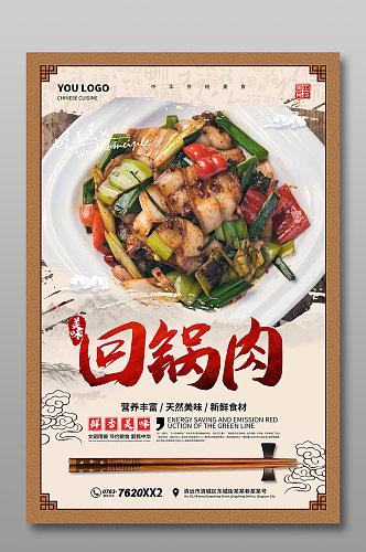 中国风回锅肉海报